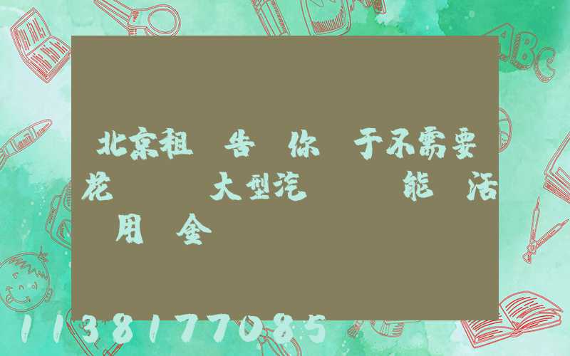 北京租車告訴你關于不需要花錢購買大型汽車，能靈活運用資金